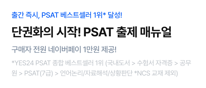 PSAT 출제 매뉴얼 PR